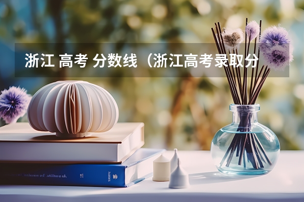 浙江 高考 分数线（浙江高考录取分数线表）