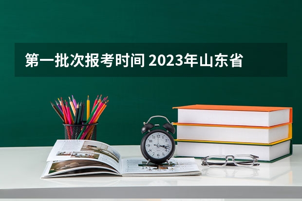 第一批次报考时间 2023年山东省征集志愿时间表