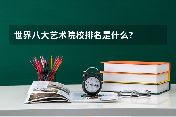 世界八大艺术院校排名是什么？