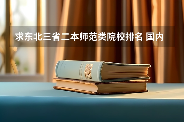 求东北三省二本师范类院校排名 国内二本师范类大学排名