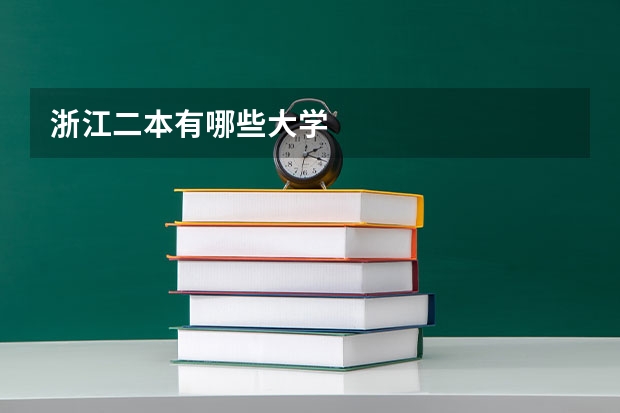 浙江二本有哪些大学
