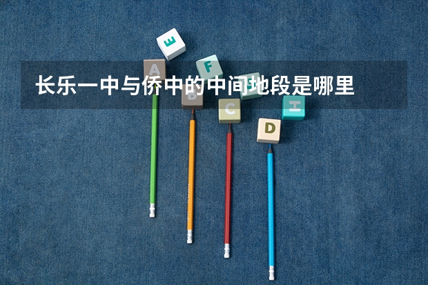 长乐一中与侨中的中间地段是哪里