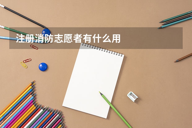 注册消防志愿者有什么用