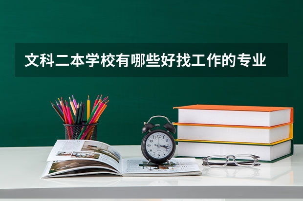 文科二本学校有哪些好找工作的专业