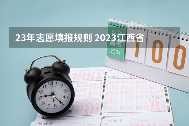 23年志愿填报规则 2023江西省征集志愿时间表