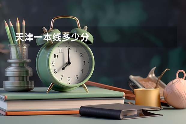 天津一本线多少分