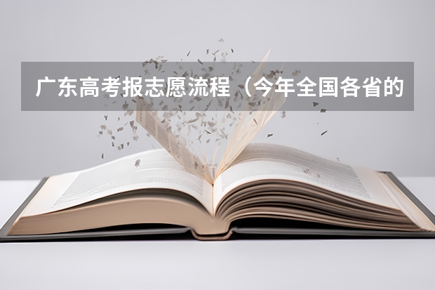 广东高考报志愿流程（今年全国各省的高考志愿填报时间是几号？）