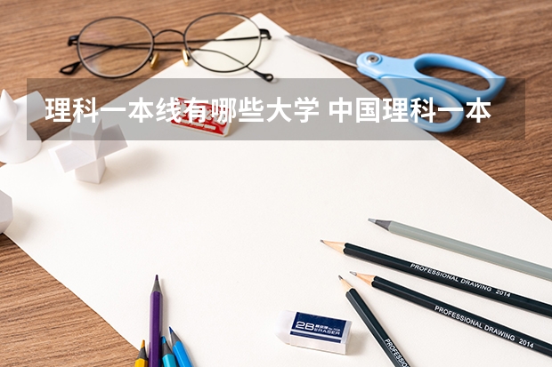 理科一本线有哪些大学 中国理科一本类大学排名