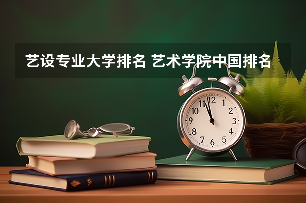 艺设专业大学排名 艺术学院中国排名