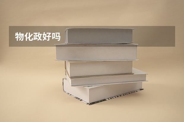 物化政好吗