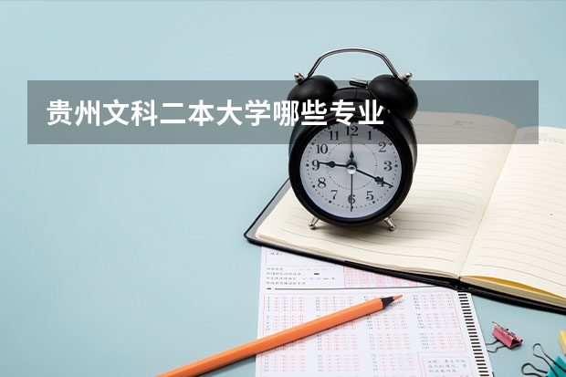 贵州文科二本大学哪些专业