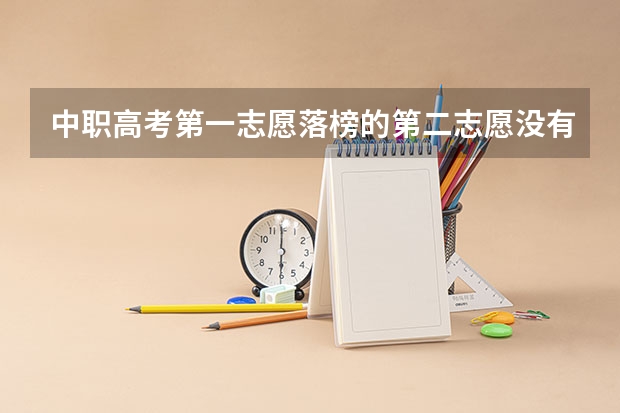 中职高考第一志愿落榜的第二志愿没有喜欢专业可以明年中考吗？