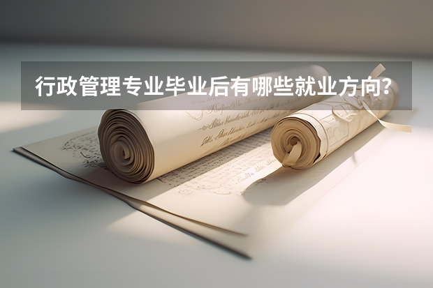 行政管理专业毕业后有哪些就业方向？