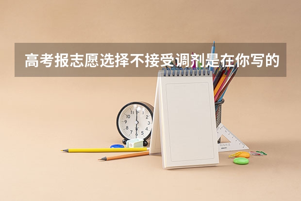 高考报志愿选择不接受调剂是在你写的六个专业中选一个吗？