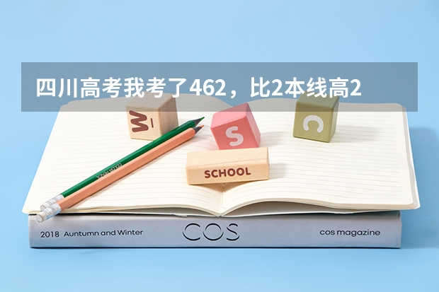 四川高考我考了462，比2本线高26分，重本线是498，我能读川内的那所好一点的二本大学？（川内二本大学及其排名）