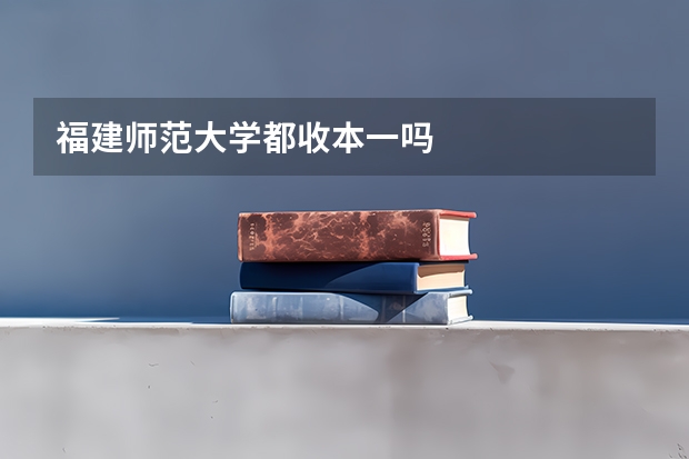 福建师范大学都收本一吗