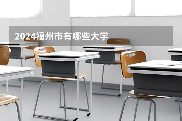 2024福州市有哪些大学