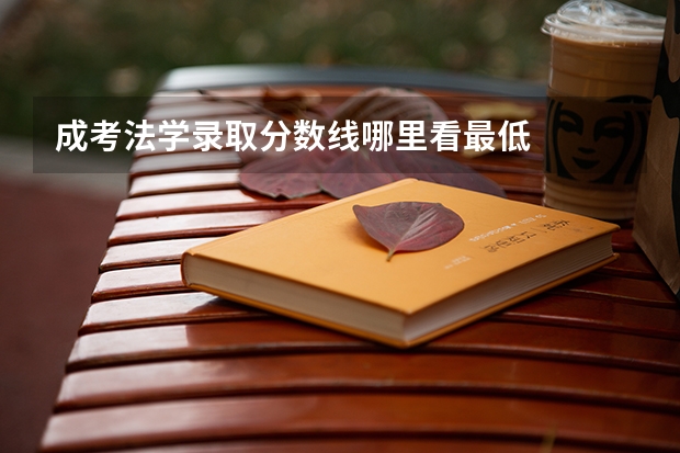 成考法学录取分数线哪里看最低