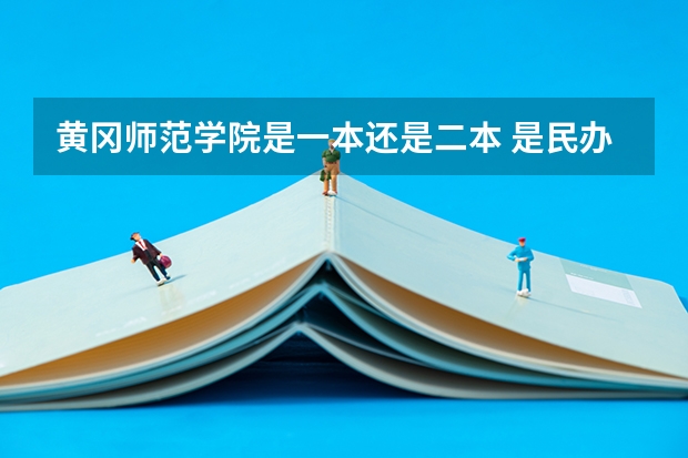 黄冈师范学院是一本还是二本 是民办吗