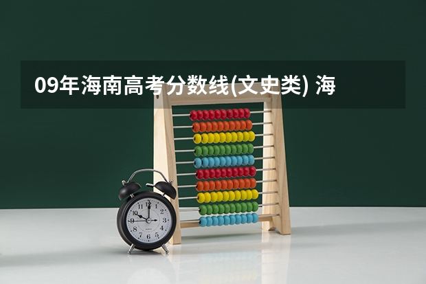 09年海南高考分数线(文史类) 海南高考分数线