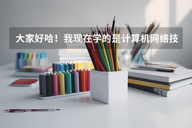 大家好哈！我现在学的是计算机网络技术，大一新生，想自考本科（软件技术专业的）。在广东省内有什么主考