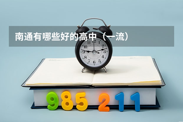南通有哪些好的高中（一流）