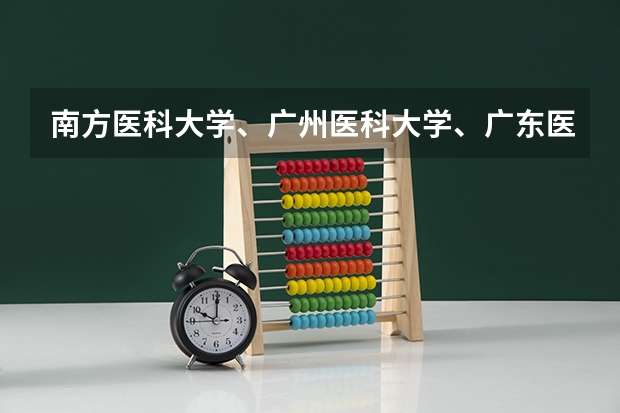 南方医科大学、广州医科大学、广东医科大学是否有从属关系？谁的实力最强？（华南理工全国大学排名）