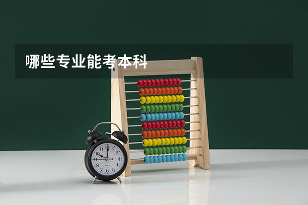 哪些专业能考本科