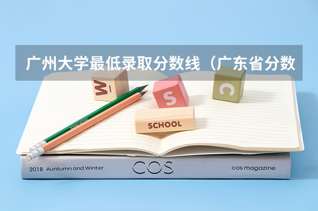 广州大学最低录取分数线（广东省分数线最低的3b大学的名字？）