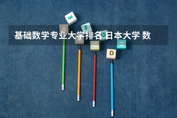 基础数学专业大学排名 日本大学 数学专业的排名 最好是研究生的