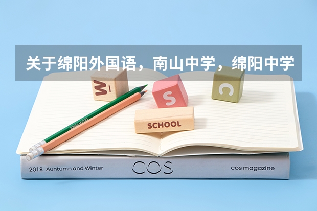 关于绵阳外国语，南山中学，绵阳中学 学费和高中录取分数线及学费收取具体情况。请知道的朋友帮帮忙。 四川高三半耍半学考了555分（学校管理很松这次高考化学物理失误很多）如果我去绵阳东辰复读一