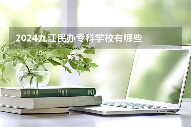 2024九江民办专科学校有哪些
