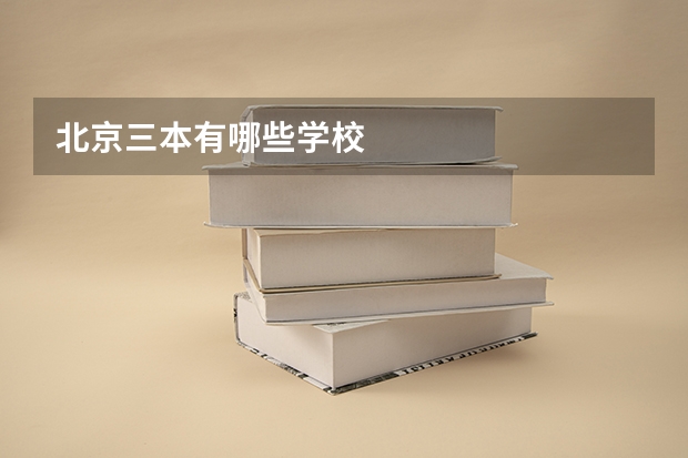 北京三本有哪些学校