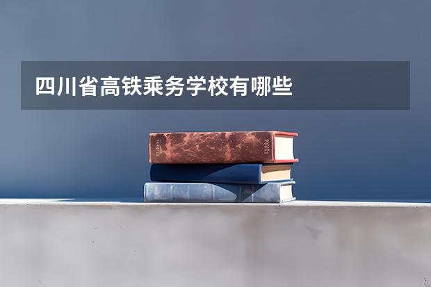 四川省高铁乘务学校有哪些
