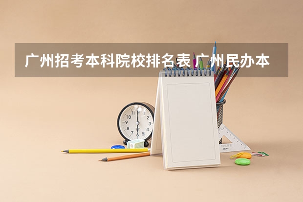 广州招考本科院校排名表 广州民办本科大学排名列表