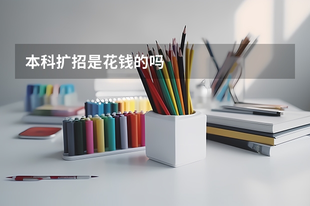 本科扩招是花钱的吗