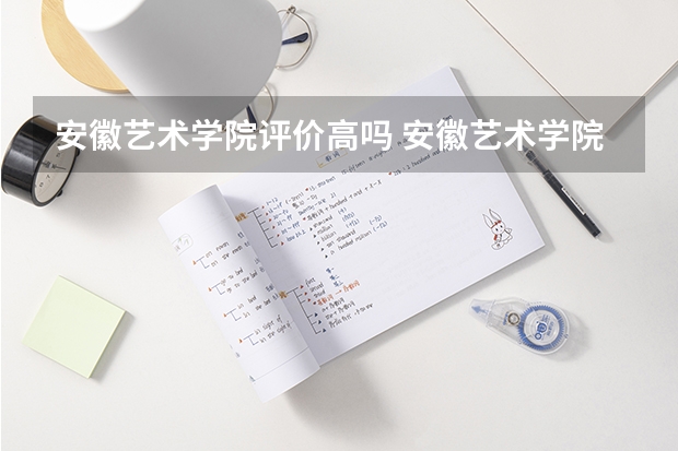 安徽艺术学院评价高吗 安徽艺术学院全国排名第几
