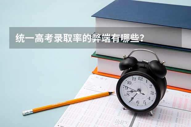 统一高考录取率的弊端有哪些？