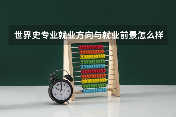 世界史专业就业方向与就业前景怎么样
