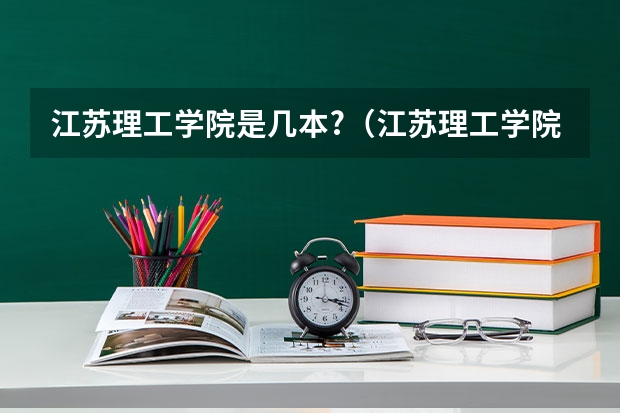 江苏理工学院是几本?（江苏理工学院专业排名）
