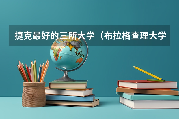 捷克最好的三所大学（布拉格查理大学qs排名）