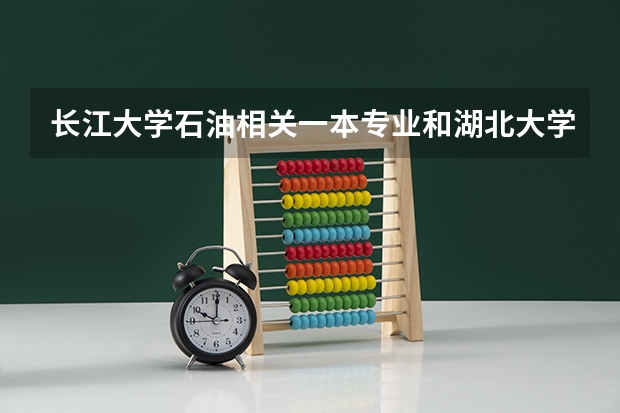 长江大学石油相关一本专业和湖北大学的英语法语专业哪个更值得去上？