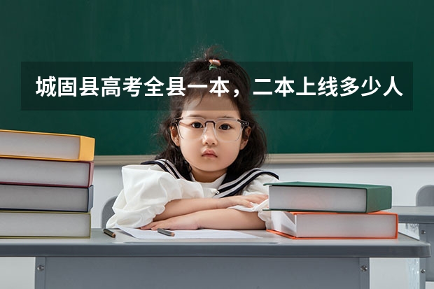城固县高考全县一本，二本上线多少人