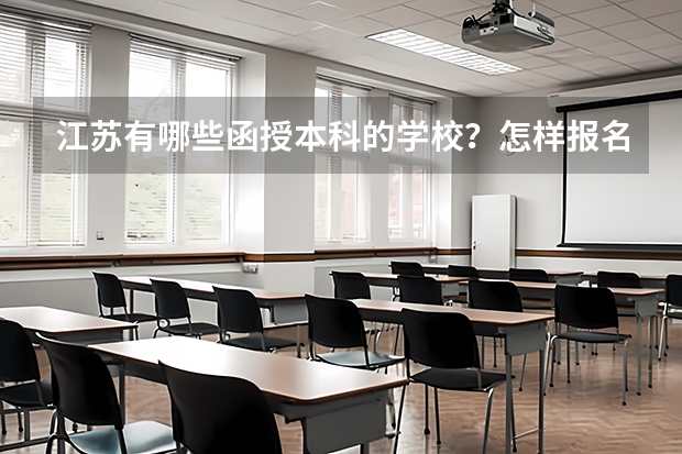 江苏有哪些函授本科的学校？怎样报名？