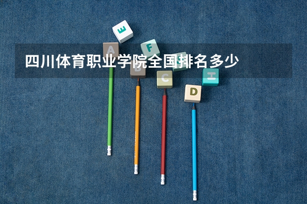 四川体育职业学院全国排名多少
