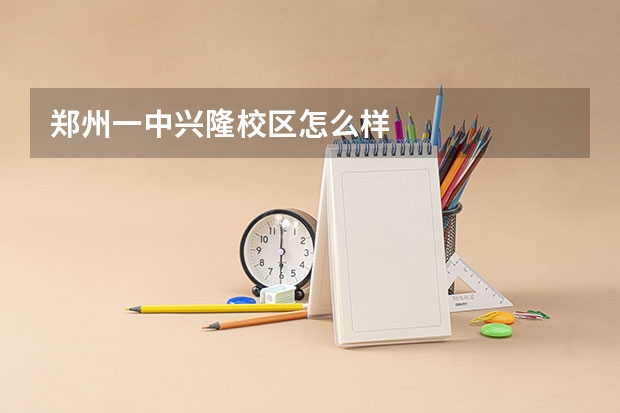 郑州一中兴隆校区怎么样