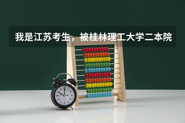 我是江苏考生，被桂林理工大学二本院校录取。到现在还没收到录取通知书？江苏的考生有收到录取通知的吗？