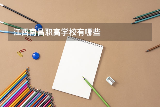 江西南昌职高学校有哪些