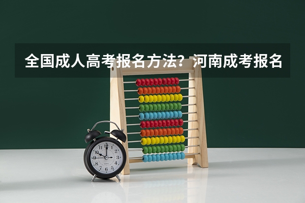 全国成人高考报名方法？河南成考报名入口官网？ 收藏！全国各地高考成绩查询时间及查询网址/入口汇总