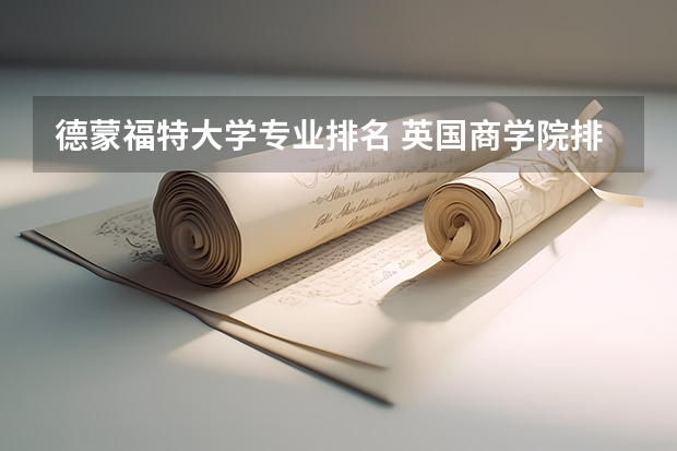 德蒙福特大学专业排名 英国商学院排名（要最新的！）